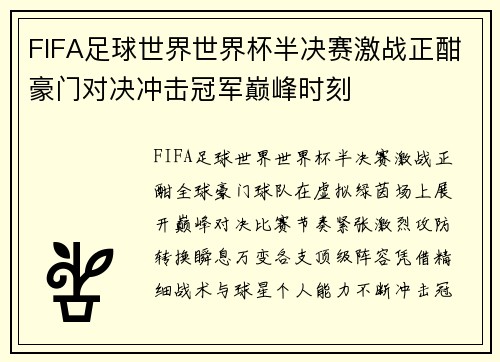 FIFA足球世界世界杯半决赛激战正酣豪门对决冲击冠军巅峰时刻 FIFA足球世界世界杯半决赛激战正酣豪门对决冲击冠军巅峰时刻