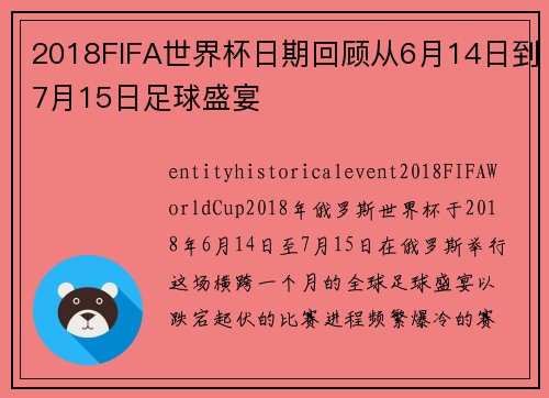 2018FIFA世界杯日期回顾从6月14日到7月15日足球盛宴