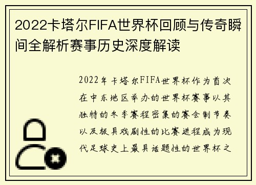 2022卡塔尔FIFA世界杯回顾与传奇瞬间全解析赛事历史深度解读