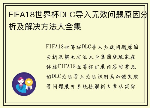 FIFA18世界杯DLC导入无效问题原因分析及解决方法大全集